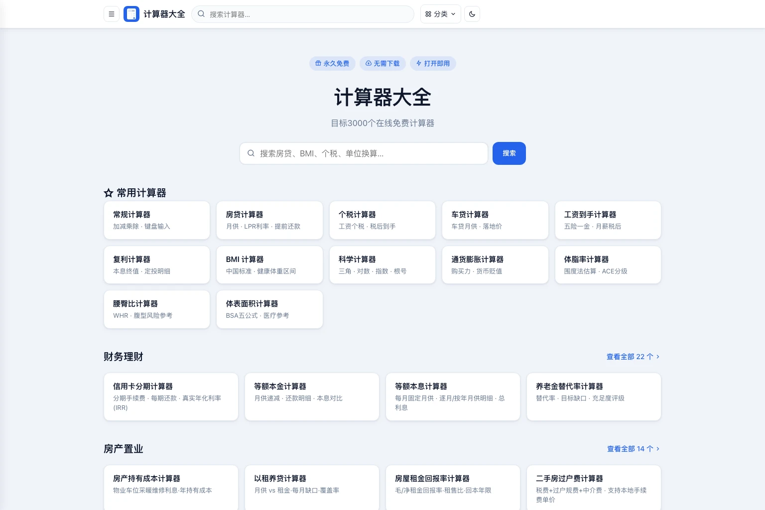 计算器大全